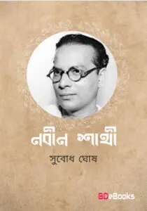 Nobin Shathi by Subodh Ghosh, book cover