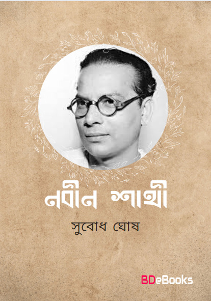 Nobin Shathi by subodh ghosh