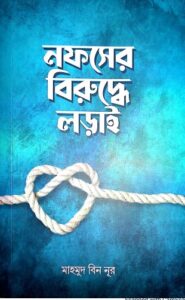 Nofser Buruddhe Lorai