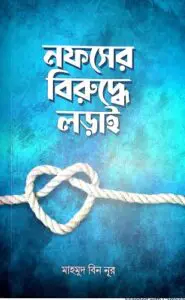 Nofser Buruddhe Lorai, book cover
