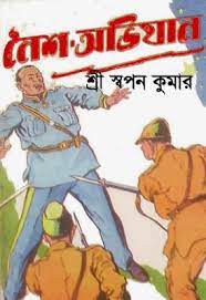 Noisho Obhijan by Sri Swapan Kumar