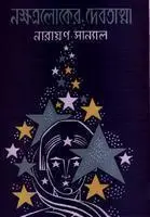 Nokkhotro loker Debotatma by নারায়ণ সান্যাল, book cover