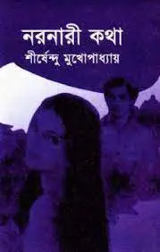 নরনারী কথা by শীর্ষেন্দু মুখোপাধ্যায়, book cover