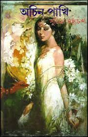 Ochin Pakhi by Suchitra Bhattacharya