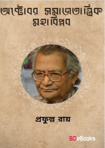 October Samajtantrik by Prafulla Roy