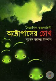 অক্টোপাসের চোখ by মুহম্মদ জাফর ইকবাল, book cover