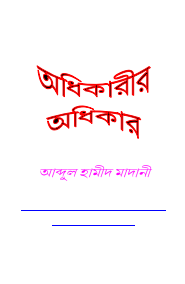 Odhikarir Odhikar by Abdul Hameed Al Madani