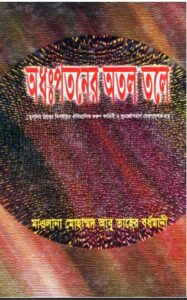 Odhopotoner Otol Tole – Abu Taher Bordhomani, book cover