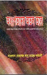 Odhopotoner Otol Tole – Abu Taher Bordhomani, book cover