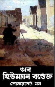 Of Human Bondage by W. Somerset Maugham