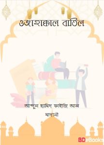 Ojahakkal Batil By Abdul Hamid Faizi Al Madani