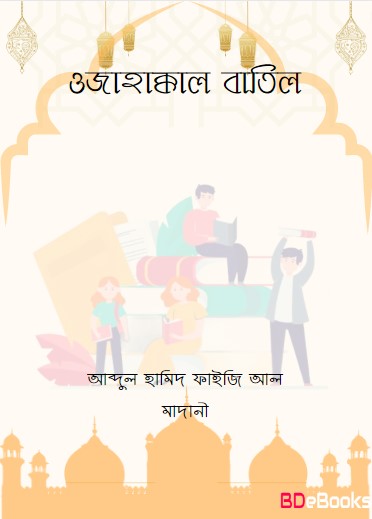Ojahakkal Batil By Abdul Hamid Faizi Al Madani