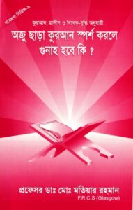 Oju Chara Quran Sporsho Korle Gunah Hobe ki By Motiut Rahman