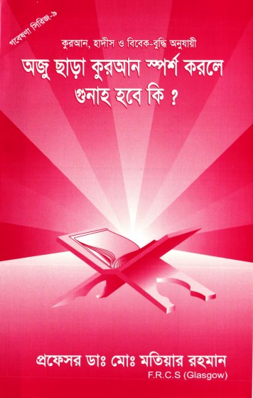 Oju Chara Quran Sporsho Korle Gunah Hobe ki By Motiut Rahman