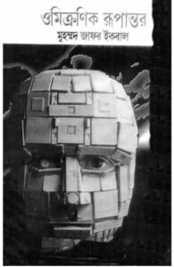 Omicronic Rupantor Muhammed Zafar Iqbal