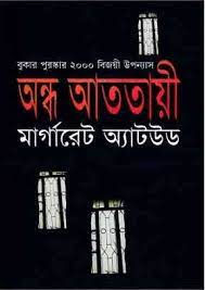 Ondho Atotayee by Margaret Atwood