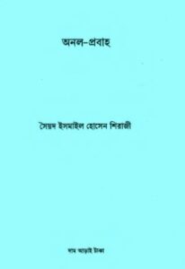 Onol Probaho by Sayed Ismail Hossain Shiraji