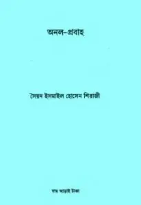 Onol Probaho by Sayed Ismail Hossain Shiraji by Sayed Ismail Hossain Shiraji, book cover