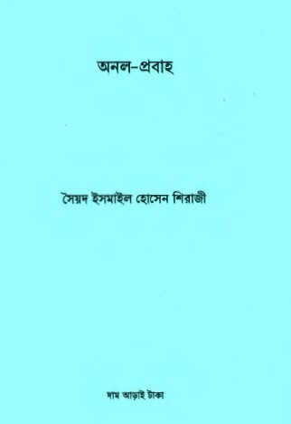 Onol Probaho by Sayed Ismail Hossain Shiraji