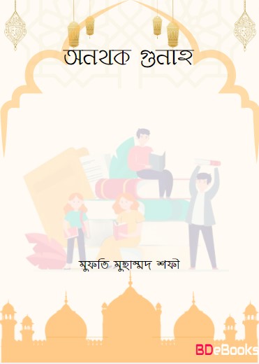 Onothok Gunah by Mufti Muhammad Shofi