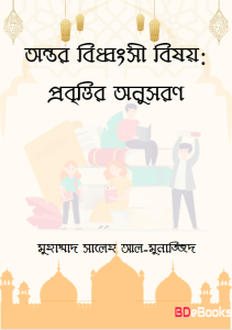 Ontor Biddhongsi Bishoy; Probittir Onusoron By Muhammad Saleh Al Munajjid