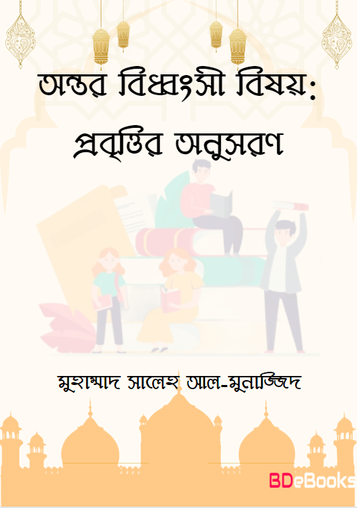 Ontor Biddhongsi Bishoy; Probittir Onusoron By Muhammad Saleh Al Munajjid