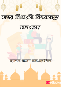 Ontor Biddhongsi Bishoy Somuho; Ohongkar by Muhammad Saleh AL-Munajjid