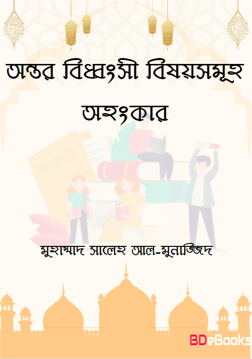 Ontor Biddhongsi Bishoy Somuho; Ohongkar by Muhammad Saleh AL-Munajjid