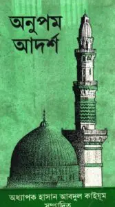 Onupom Adorsho by Hasan Abdul Kayum by Hasan Abdul Kayum, book cover