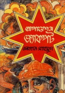 Operation Jackpot by Sezan Mahmud, book cover