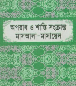 Oporadh O Shasti Sonkranto Masala -Masayel