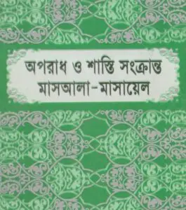 Oporadh O Shasti Sonkranto Masala -Masayel, book cover