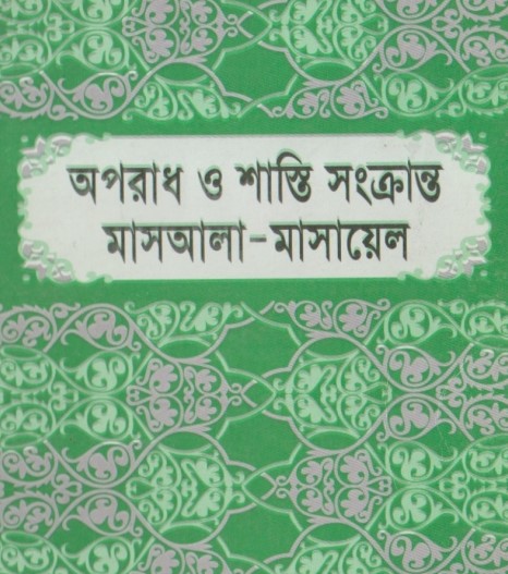 Oporadh O Shasti Sonkranto Masala -Masayel