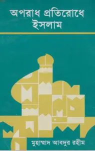 Oporadh Protirodh Islame by Maulana Muhammad Abdur Rohim