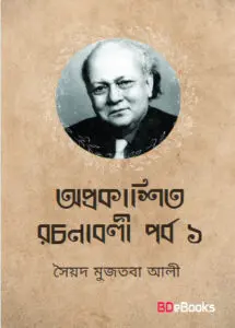 Oprokashito Rachanaboli part 1 by Syed Mujtaba Ali