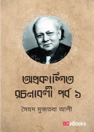 Oprokashito Rachanaboli part 1 by Syed Mujtaba Ali