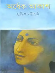 Ordhek Akash PDF by সুচিত্রা ভট্টাচার্য, book cover