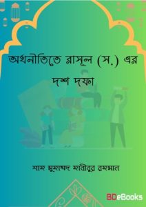 Orthonitite Rasul (SA) er Dos Dofa by Sah Muhammad Habibur Rahman