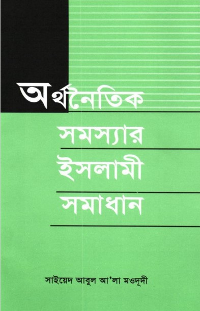 Orthonoitik Somossar Islami Somadhan by Sayeed Abul Ala Moududi