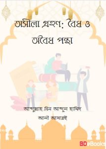 Osila Grohon : Boidho O Oboidho Pontha Abdullah BIn Abdul Hamid Al Asari, book cover