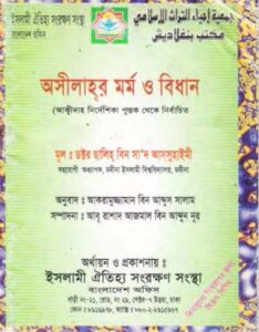 Osilar Mormo O Bidhan By Salhi Bin Saad Assuhaimi