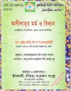 Osilar Mormo O Bidhan By Salhi Bin Saad Assuhaimi by Salhi Bin Saad Assuhaimi, book cover
