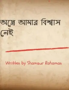 Ostre Amar Biswas Nei by Shamsur Rahman, book cover