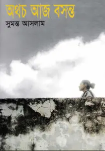 অথচ আজ বসন্ত by সুমন্ত আসলাম, book cover