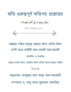 Oti Guruttopurno Kotipoy Proshnottor – Shaikh Abdur Rahman Ibne Nasir