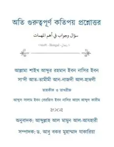 Oti Guruttopurno Kotipoy Proshnottor by Shaikh Abdur Rahman Ibne Nasir by Shaikh Abdur Rahman Ibne Nasir, book cover
