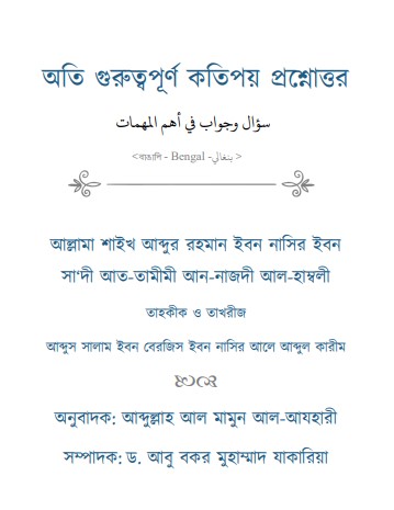 Oti Guruttopurno Kotipoy Proshnottor – Shaikh Abdur Rahman Ibne Nasir