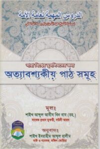 Ottabossokiyo Pathsomuho –Abdul Ajij Bin Baz