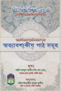 Ottabossokiyo Pathsomuho –Abdul Ajij Bin Baz, book cover