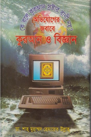 Ovijoger Jobab O Biggan by Shah Muhammad Hemayetullah